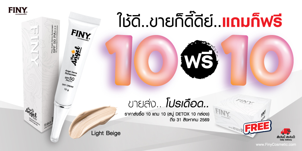 ครีมกลางวันฟินนี่,ฟินนี่เซรั่ม,เซรั่มผิวขาว,เซรั่มยกกระชับ,สบู่กลูต้า,แถมฟรี