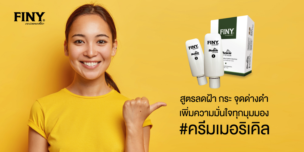 ครีมรักษาฝ้า,ครีมหน้าเด้ง,เมอริเคิล,มิราเคิล,ขายส่งครีม,ราคาส่ง,ฟินนี่,เมอริเคิล,mericle,ครีมหน้าขาวฟินนี่