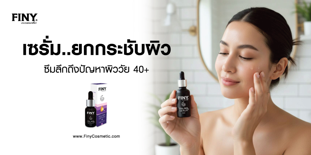 เซรั่มผิวขาว,เซรั่มออร่า,เซรั่มรักษาฝ้า,รักษาฝ้า,ฟินนี่เซรั่ม,รักษาริ้วรอย